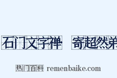 石门文字禅·寄超然弟是什么意思的图片